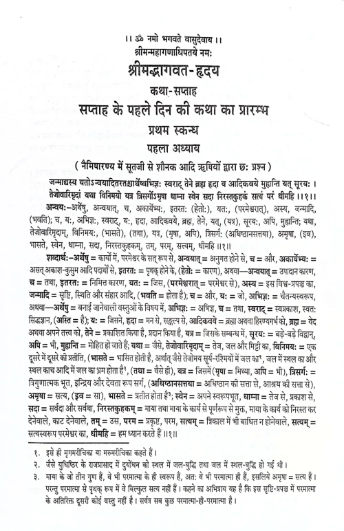 Shrimadbhagwat Hridaya ( Saptahik Katha) (CSB 101)